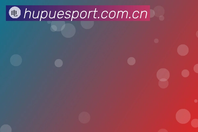 关于虎扑电竞官方app下载苹果版