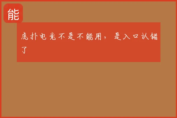 虎扑电竞不是不能用，是入口认错了