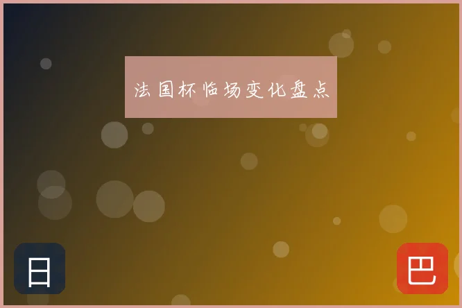 法国杯临场变化盘点
