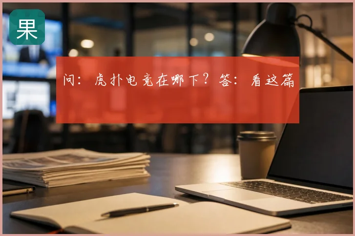 问：虎扑电竞在哪下？答：看这篇