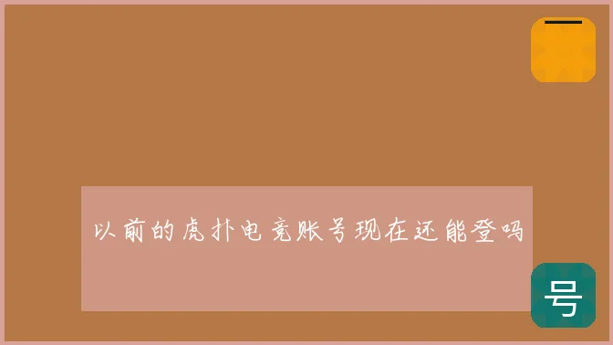 以前的虎扑电竞账号现在还能登吗