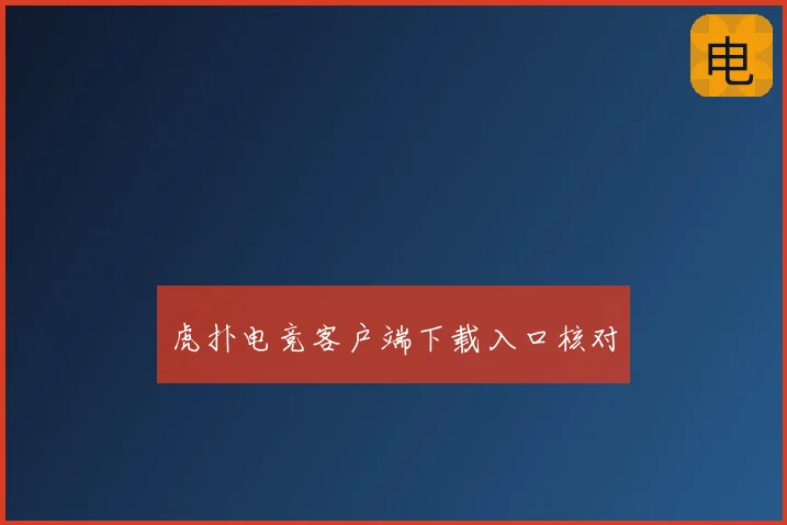 虎扑电竞客户端下载入口核对