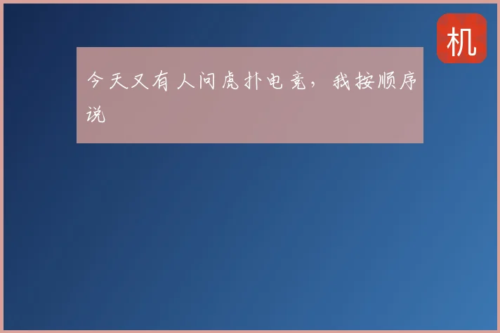 今天又有人问虎扑电竞，我按顺序说