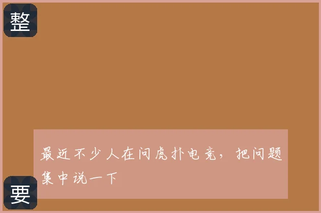 最近不少人在问虎扑电竞，把问题集中说一下